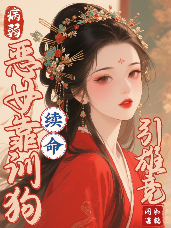 病弱惡女靠訓(xùn)狗續(xù)命，引雄競(jìng)！