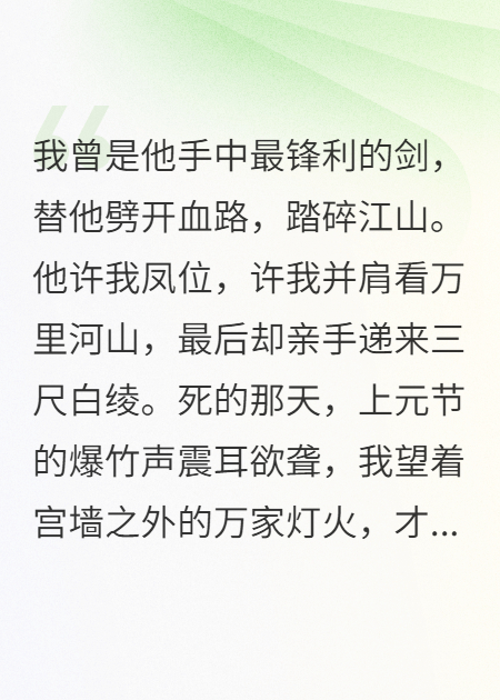 我為他奪江山，他賜我白綾三尺
