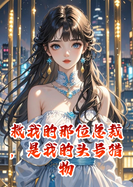 救我的那位總裁，是我的頭號獵物