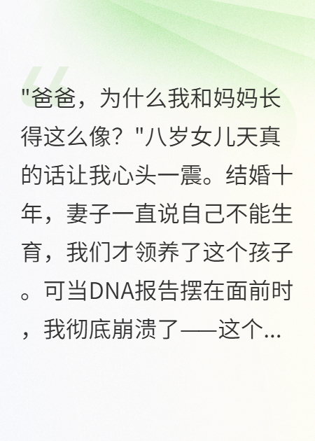 以為妻子不育，女兒是她的私生女