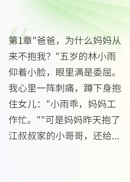老婆把初恋当宝，把女儿当草三年