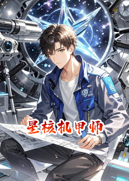 星核機甲師