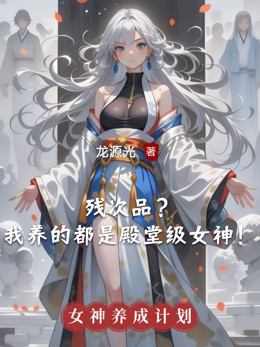 殘次品？我養(yǎng)的都是殿堂級(jí)女神！