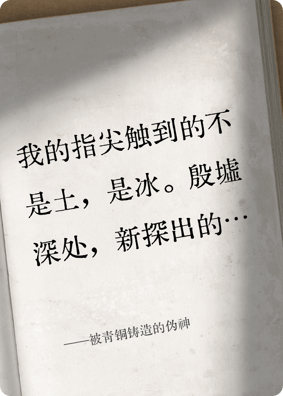被青铜铸造的伪神