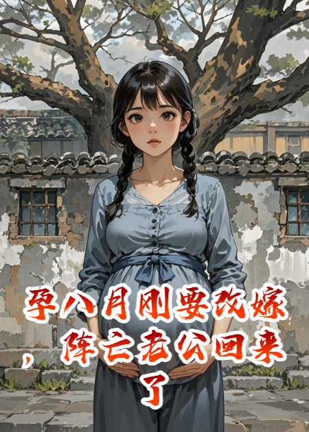 孕八月剛要改嫁，陣亡老公回來了