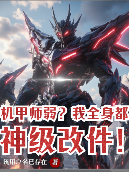 机甲师弱？我全身都是神级改件！