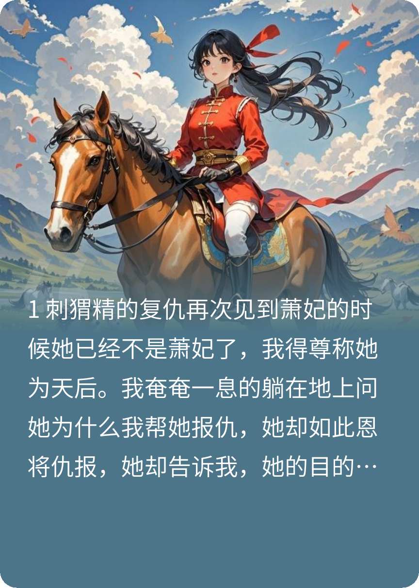 我為蕭妃復(fù)仇，天后用我奪權(quán)