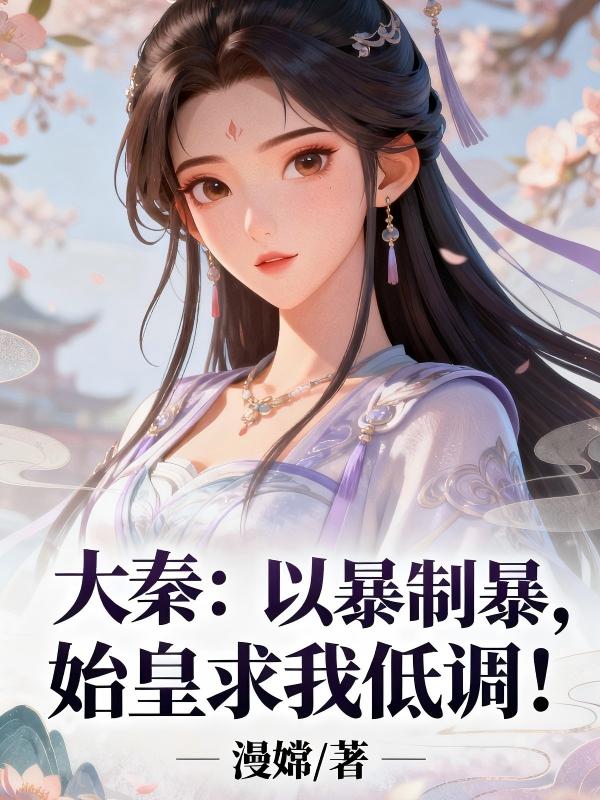 什么短剧的主角叫嬴子期？