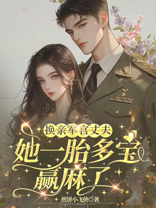 換親軍官丈夫，她一胎多寶贏麻了