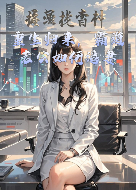 重生歸來，霸道老公如何追妻