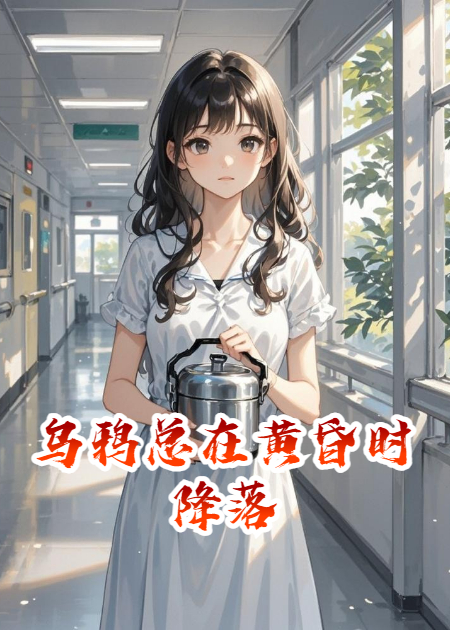 烏鴉總在黃昏時(shí)降落