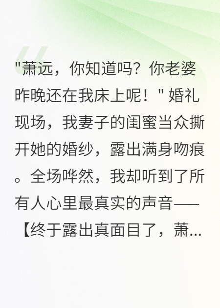 婚禮被羞辱后，我聽(tīng)到了所有人的心聲