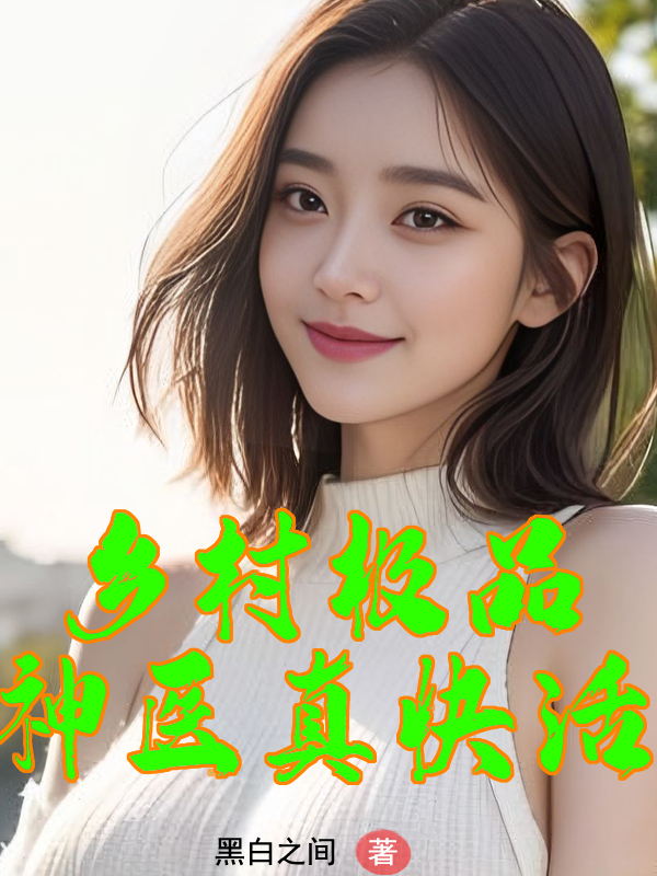 我成了傻女后，陛下杀疯了