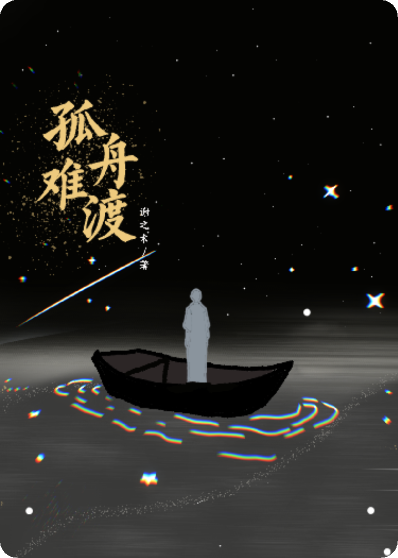 孤舟难渡