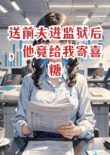 送前夫進(jìn)監(jiān)獄后，他竟給我寄喜糖