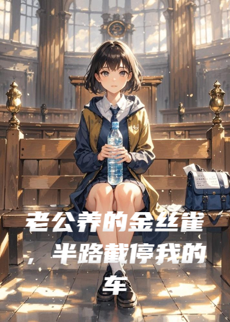 老公養的金絲雀，半路截停我的車(chē)