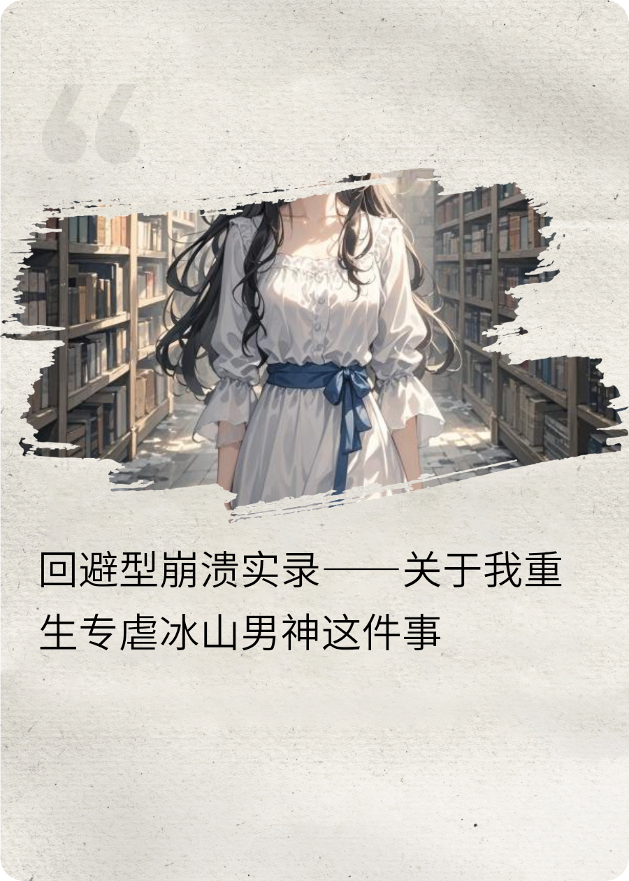 重生之我專虐回避型