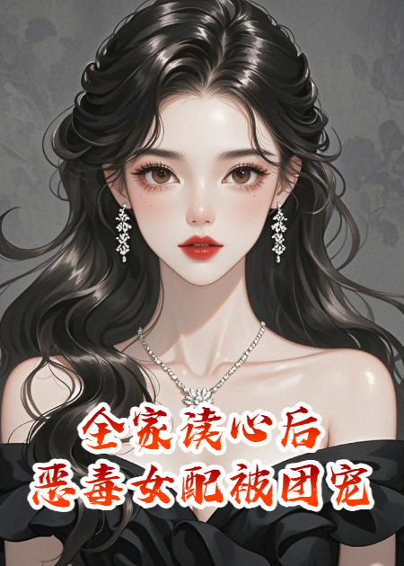 全家讀心后，惡毒女配被團寵了