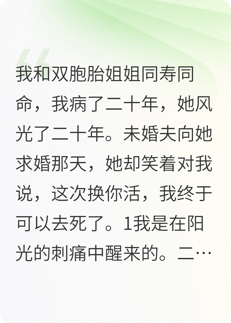 我病了二十年，姐姐死后，我活成了她的替身