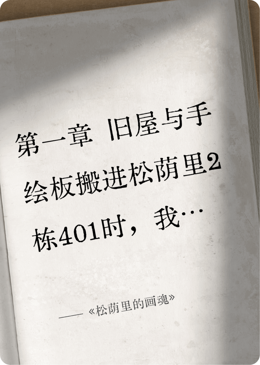 《松蔭里的畫(huà)魂》