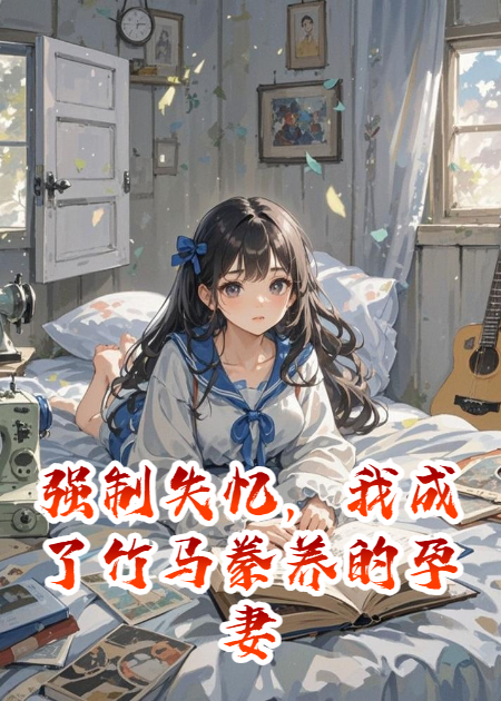 强制失忆，我成了竹马豢养的孕妻