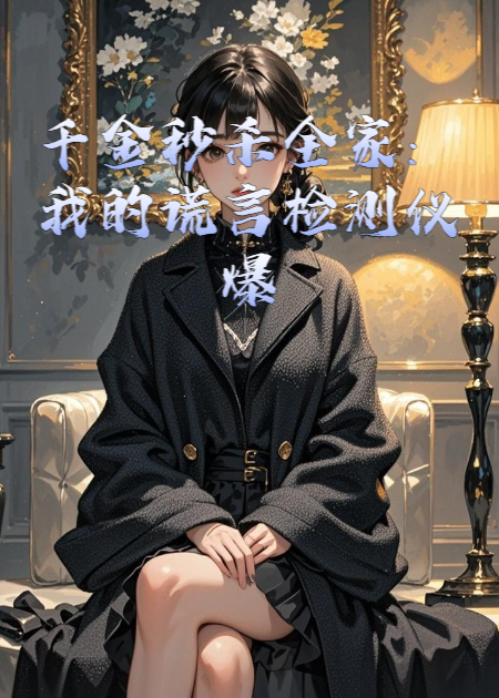 千金秒殺全家：我的謊言檢測(cè)儀爆了