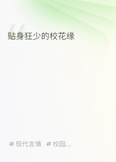 貼身狂少的校花緣
