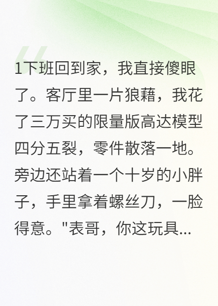 熊孩子毀我限量手辦卻讓我大度