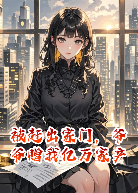 被趕出家門(mén)，爺爺贈我億萬(wàn)家產(chǎn)