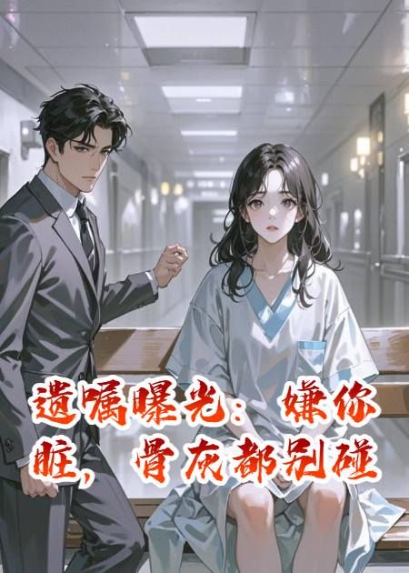 遺囑曝光：嫌你臟，骨灰都別碰