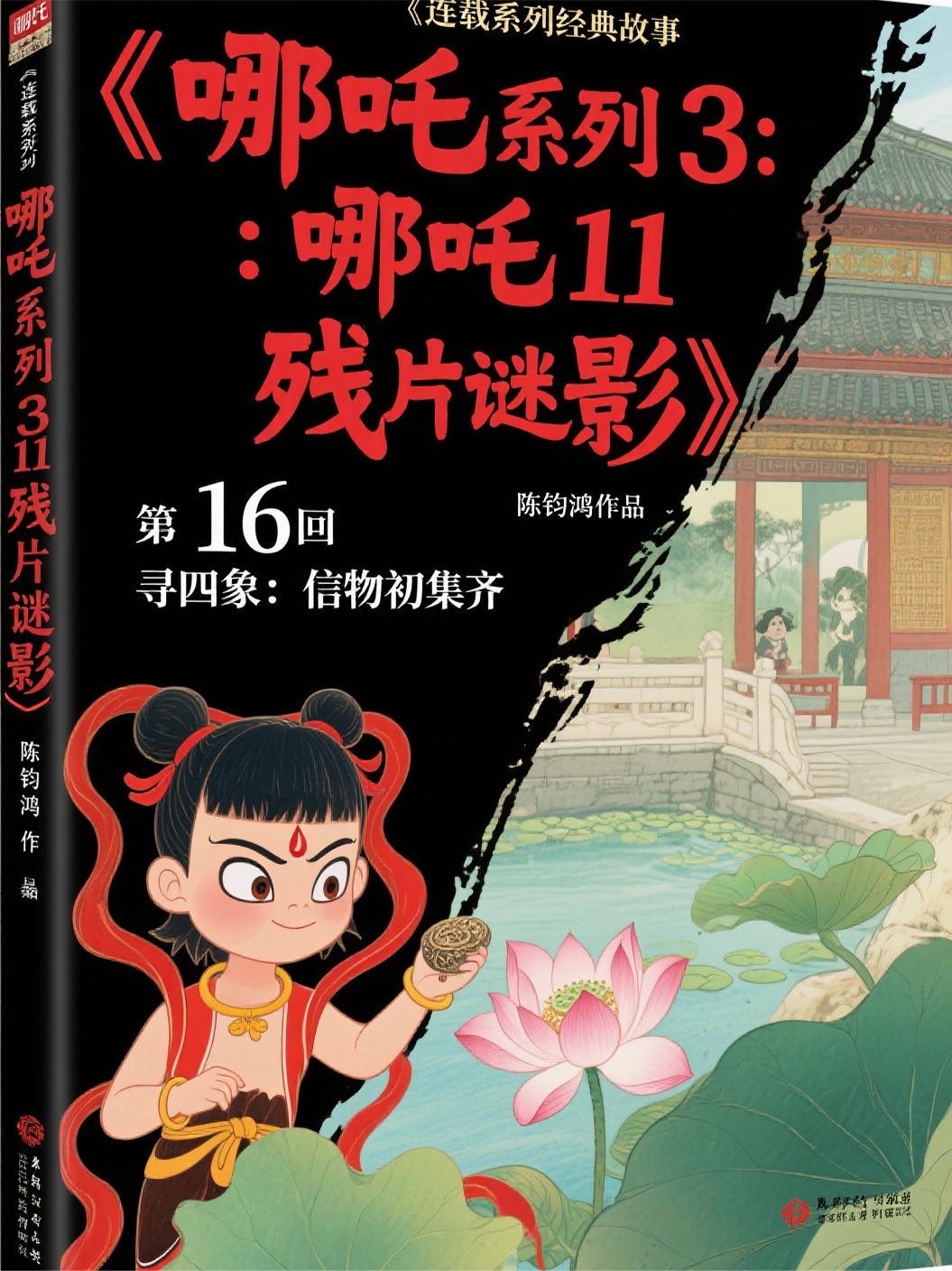 哪吒31116尋四象：信物初集齊
