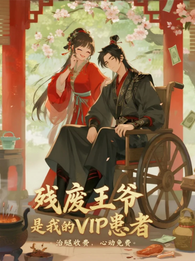 殘廢王爺是我的VIP患者