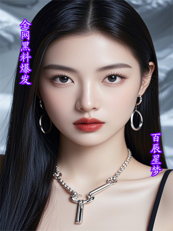 全網(wǎng)黑料爆發(fā)