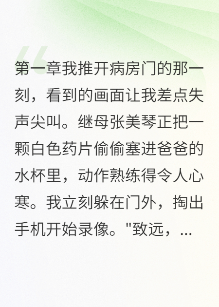 繼母給我爸下毒被我撞見