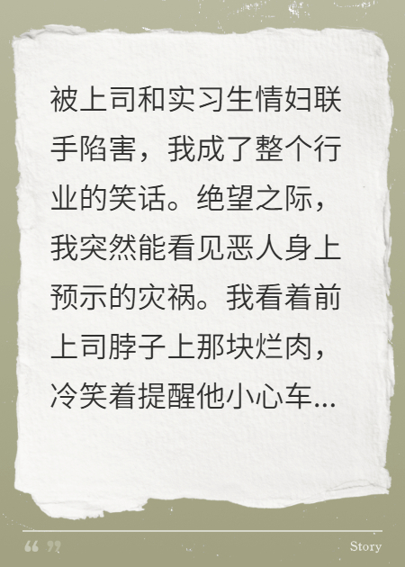 我能看见报应，渣男贱女都疯了