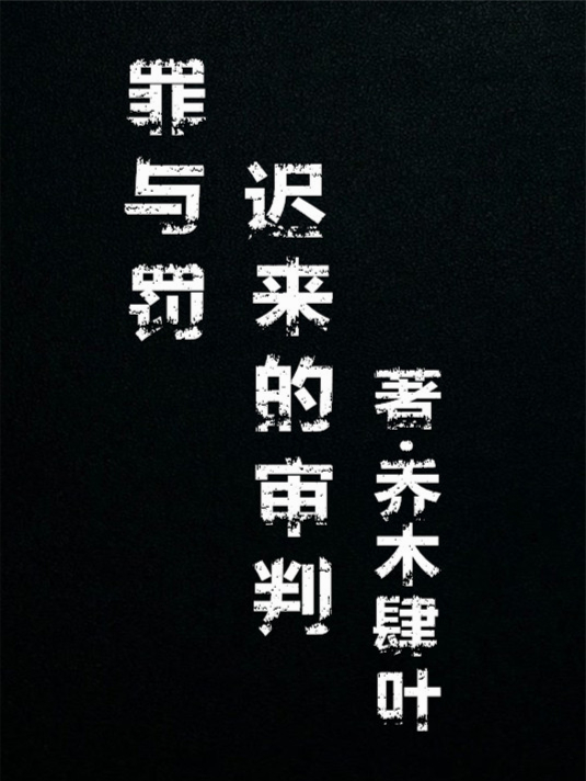 罪與罰：遲來的審判