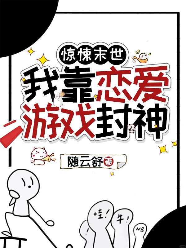 驚悚末世，我靠戀愛游戲封神