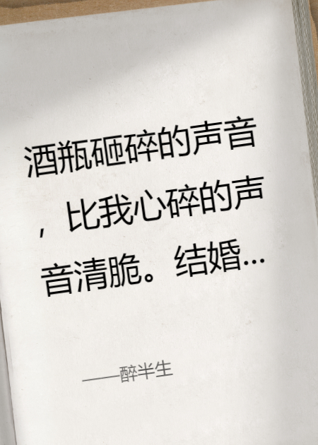 醉半生