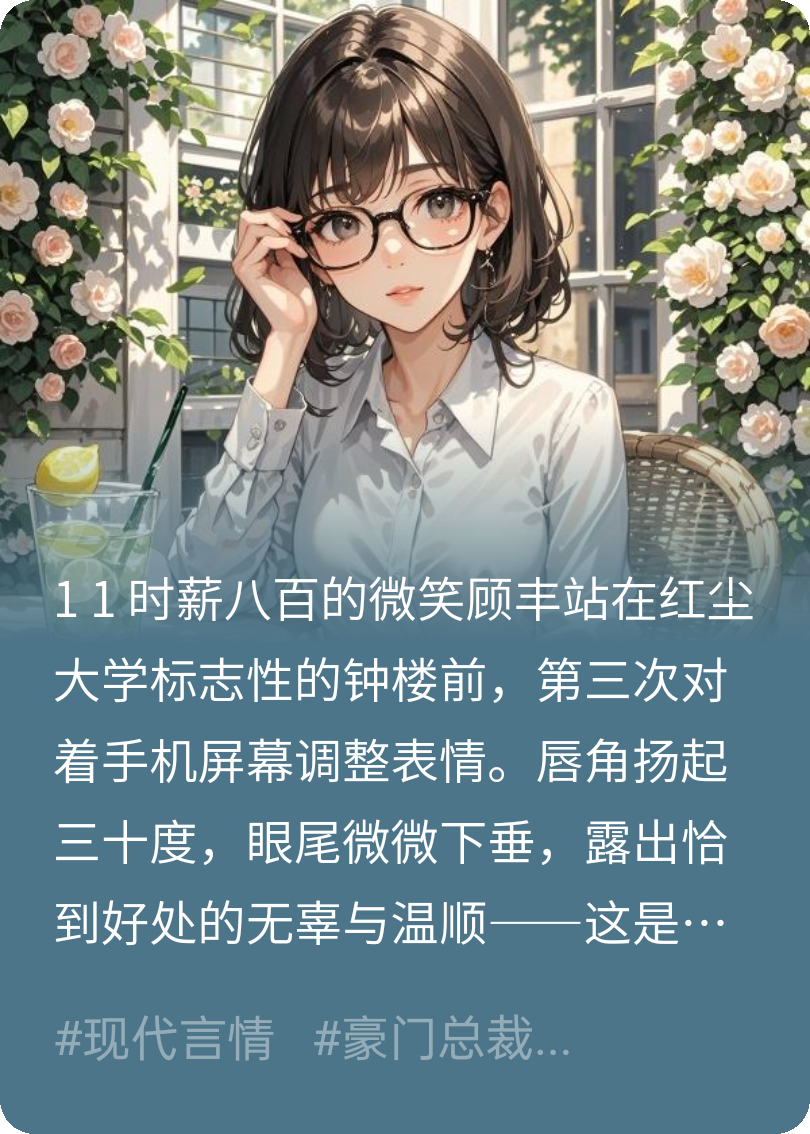時(shí)薪八百的微笑