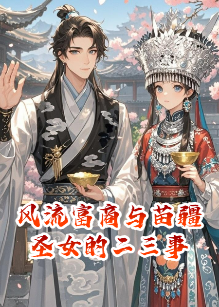 風(fēng)流富商與苗疆圣女的二三事