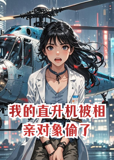 我的直升機被相親對象偷了