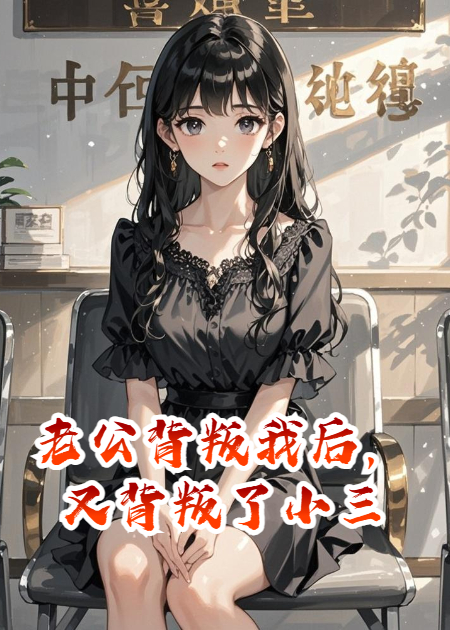 老公背叛我后，又背叛了小三