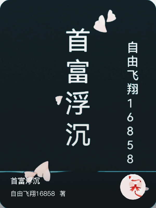 首富浮沉