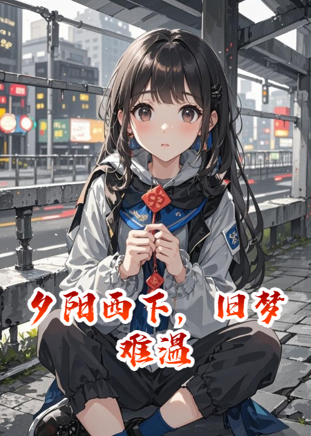 夕陽西下，舊夢難溫