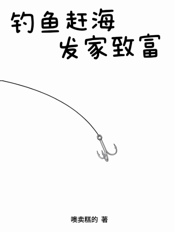 釣魚趕海，發(fā)家致富
