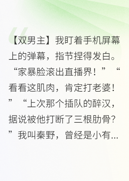 全網(wǎng)罵我家暴，醫生偷偷護我