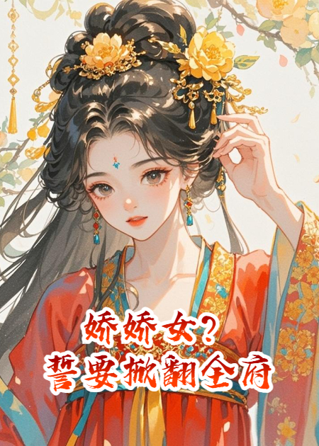 嬌嬌女？誓要掀翻全府