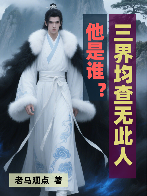 他是谁？三界均查无此人！全文阅读