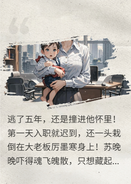 厲總強(qiáng)取豪奪，夫人帶崽又跑了