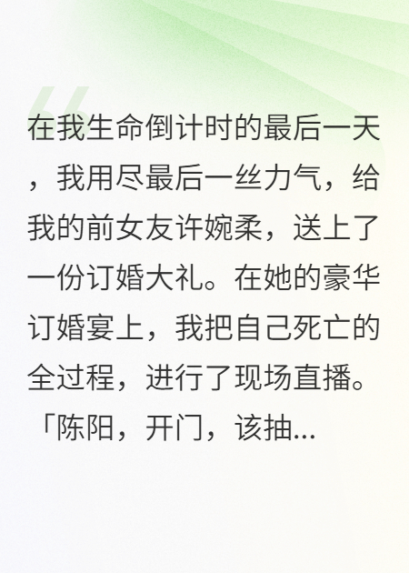 我成了植物人女友的血袋
